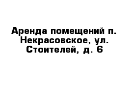 Аренда помещений п. Некрасовское, ул. Стоителей, д. 6